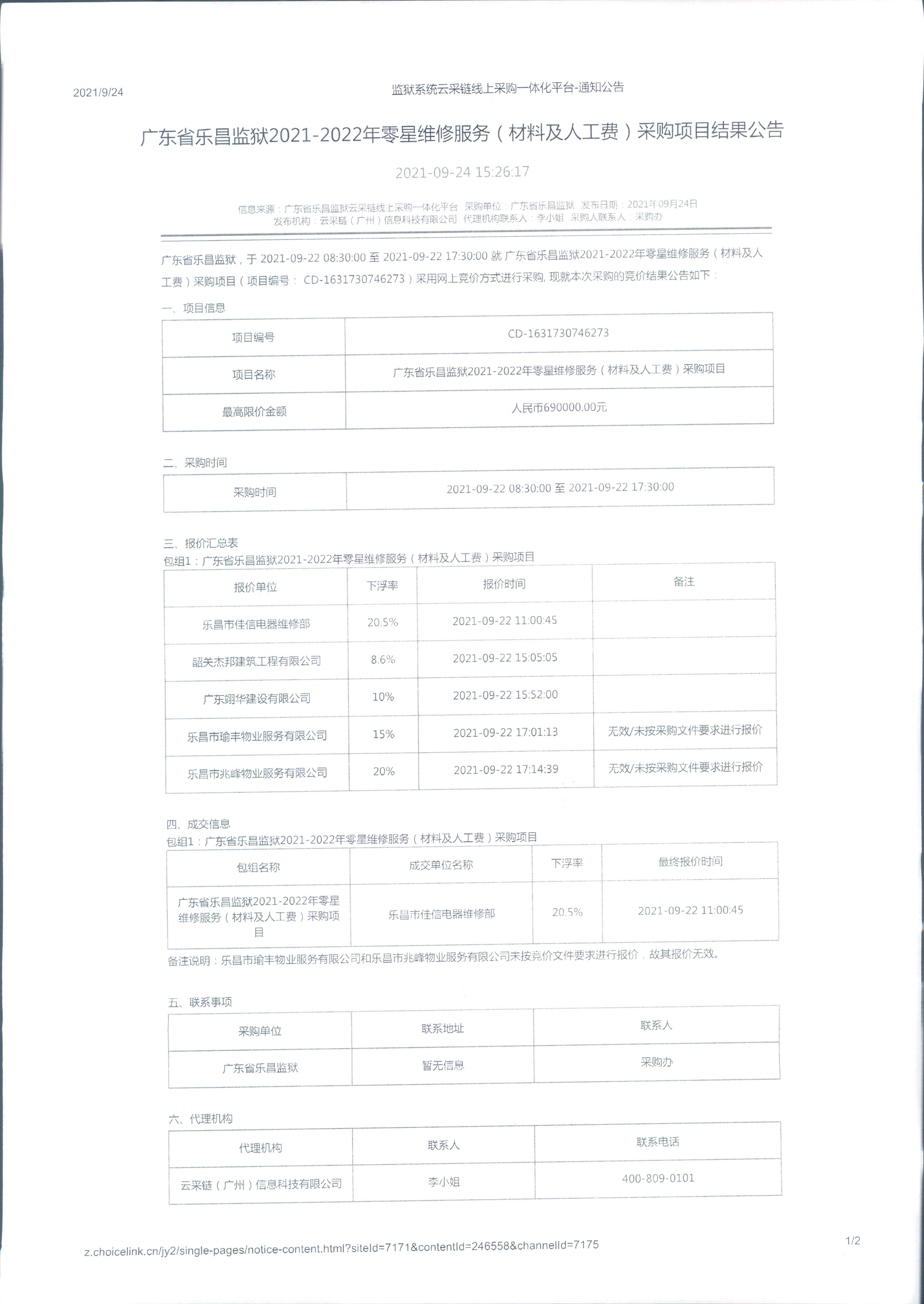 广东省乐昌监狱2021-2022年零星维修服务（材料及人工费）采购项目结果公示.jpg