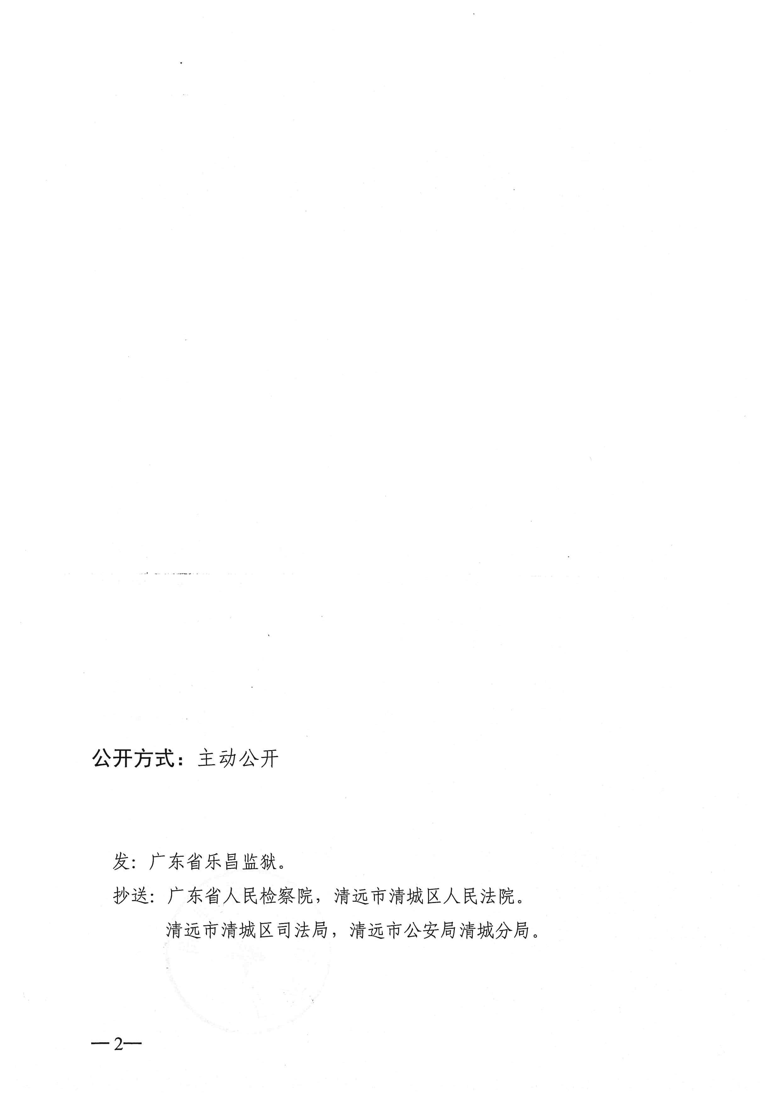 暂予监外执行决定书〔2023〕粤狱刑暂字第109号_页面_2.jpg